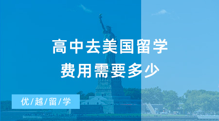 【美国留学费用】高中去美国留学费用需要多少？去美国高中留学需要哪些条件？