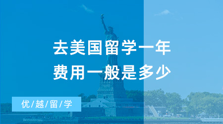 【留学费用】去美国留学一年40万够吗？普通家庭负担得起美国留学吗？