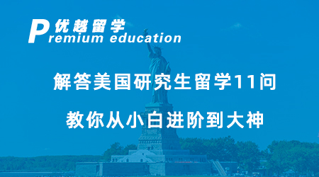 【美国留学】留学新手必看！解答美国研究生留学11问，教你从小白进阶到大神