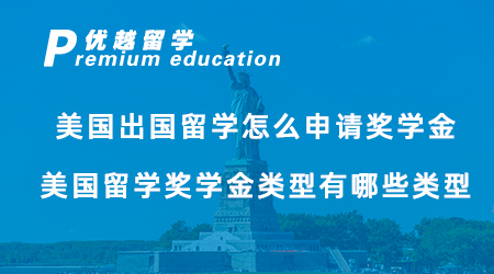 【奖学金申请】美国出国留学怎么申请奖学金？美国留学奖学金类型有哪些类型？