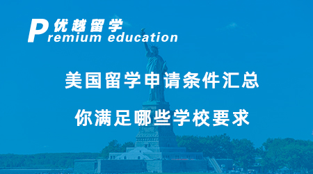 【美国留学】24fall必看！美国留学申请条件汇总，你满足哪些学校要求？