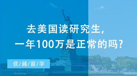 【美国留学】美国留学须知！去美国读研究生，一年留学花100万是正常的吗?