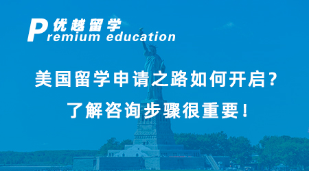 【美国留学】留美必看！美国留学申请之路如何开启？了解咨询步骤很重要！