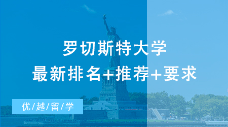 【名校解读】去美国罗切斯特大学留学需要什么条件？最新排名+推荐+要求等你来看！