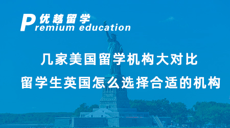 【美国留学】几家美国留学机构大对比，留学生英国怎么选择合适的机构？