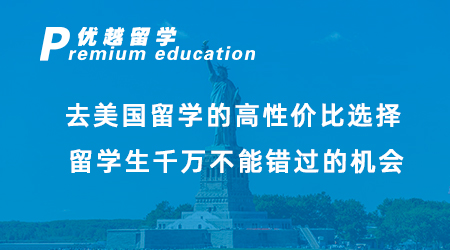 【美国留学】美国留学大学盘点！这五所大学为什么受中国留学生欢迎？