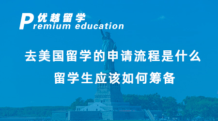 【美国留学】去美国留学的申请流程是什么？留学生应该如何筹备？