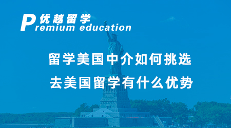 【美国留学】留学美国中介如何挑选？去美国留学有什么优势？