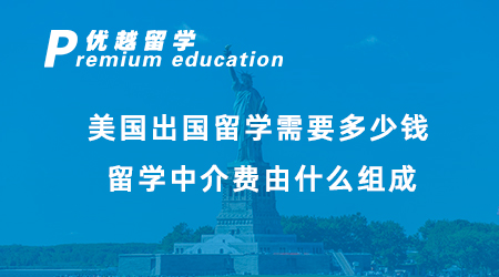 【美国留学】在美国留学一年要花多少钱？看看其他留学生账单！