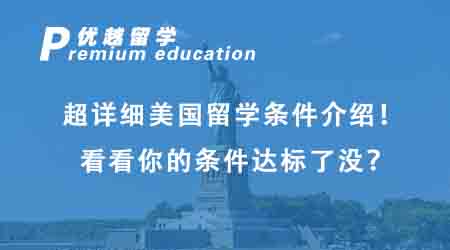 【美国留学】超详细美国留学条件介绍！看看你的条件达标了没？