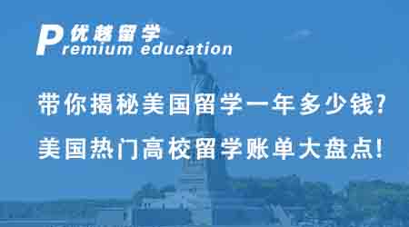 【美国留学】带你揭秘美国留学一年多少钱?美国热门高校留学账单大盘点!