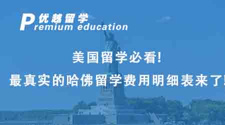 【美国留学】美国留学必看！最真实的哈佛留学费用明细表来了！