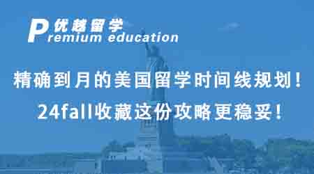 【美国留学】精确到月的美国留学时间线规划！24fall收藏这份攻略更稳妥！