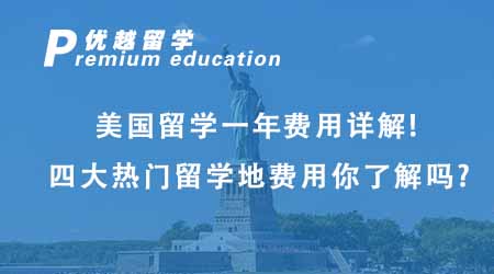 【美国留学】美国留学一年费用超详解！四大热门留学地费用你都了解吗？