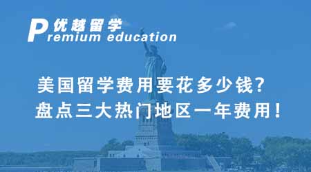 【美国留学】美国留学费用要花多少钱？盘点三大热门地区一年费用！