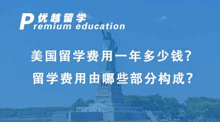 【美国留学】赴美留学费用大揭秘：各地区与热门院校留学预算
