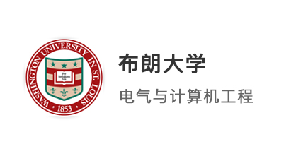 【美国硕士】211微电子专业录取布朗大学电气与计算机工程硕士
