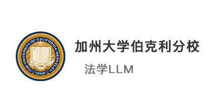 【美国硕士】985法学生实习经历丰富，上岸加州大学伯克利分校法学LLM