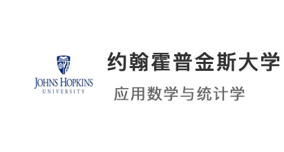 【美国硕士】JHU约翰霍普金斯大学-应用数学与统计学硕士offer