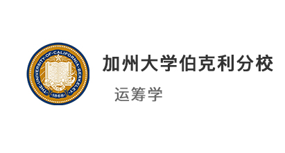 【美国硕士】985高校81分，录取加州大学伯克利分校运筹学硕士