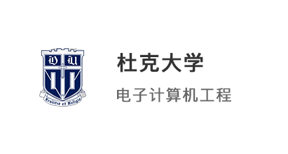 【美国硕士】英本学子拿下美国杜克大学ECE电子与计算机工程硕士！