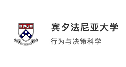 【美国硕士】美国宾夕法尼亚大学本科晋升行为与决策科学硕士
