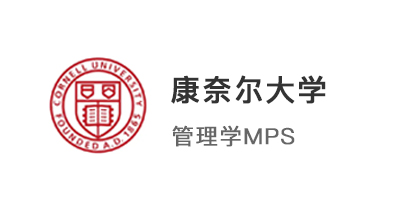 【美国硕士】美本拿下康奈尔大学管理学（MPS）硕士，带3.6W奖学金！